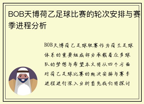 BOB天博荷乙足球比赛的轮次安排与赛季进程分析