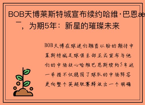 BOB天博莱斯特城宣布续约哈维·巴恩斯，为期5年：新星的璀璨未来