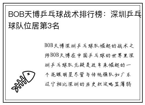 BOB天博乒乓球战术排行榜：深圳乒乓球队位居第3名