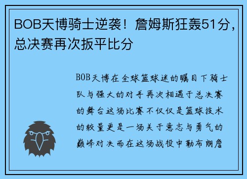 BOB天博骑士逆袭！詹姆斯狂轰51分，总决赛再次扳平比分