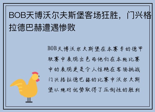 BOB天博沃尔夫斯堡客场狂胜，门兴格拉德巴赫遭遇惨败