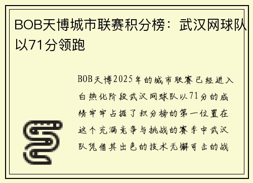 BOB天博城市联赛积分榜：武汉网球队以71分领跑