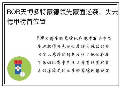 BOB天博多特蒙德领先蒙面逆袭，失去德甲榜首位置