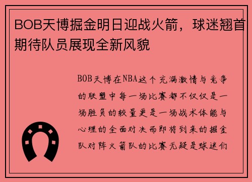 BOB天博掘金明日迎战火箭，球迷翘首期待队员展现全新风貌