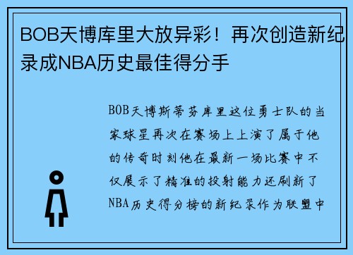 BOB天博库里大放异彩！再次创造新纪录成NBA历史最佳得分手