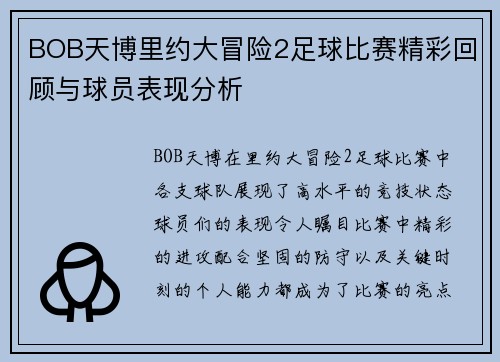 BOB天博里约大冒险2足球比赛精彩回顾与球员表现分析