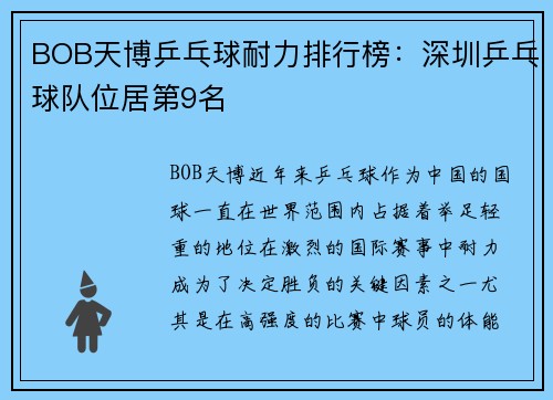 BOB天博乒乓球耐力排行榜：深圳乒乓球队位居第9名