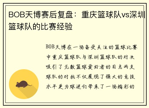 BOB天博赛后复盘：重庆篮球队vs深圳篮球队的比赛经验