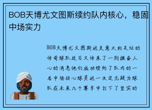 BOB天博尤文图斯续约队内核心，稳固中场实力