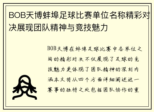 BOB天博蚌埠足球比赛单位名称精彩对决展现团队精神与竞技魅力