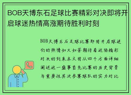 BOB天博东石足球比赛精彩对决即将开启球迷热情高涨期待胜利时刻