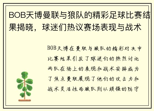BOB天博曼联与狼队的精彩足球比赛结果揭晓，球迷们热议赛场表现与战术分析