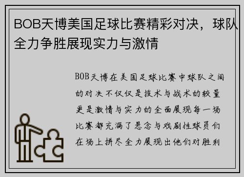 BOB天博美国足球比赛精彩对决，球队全力争胜展现实力与激情