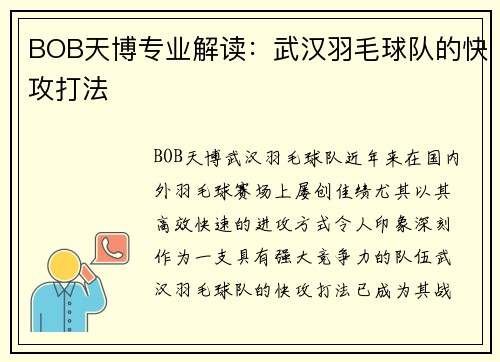 BOB天博专业解读：武汉羽毛球队的快攻打法
