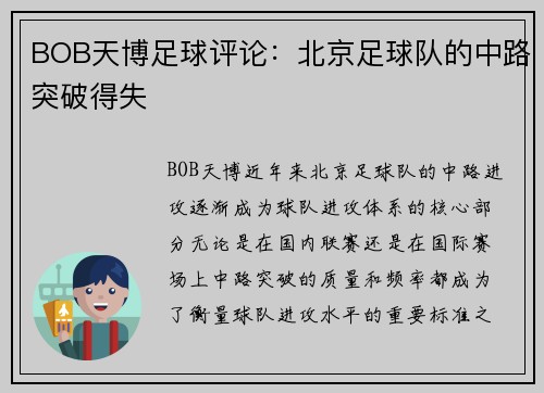 BOB天博足球评论：北京足球队的中路突破得失