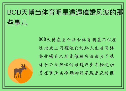 BOB天博当体育明星遭遇催婚风波的那些事儿