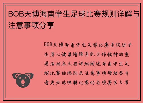 BOB天博海南学生足球比赛规则详解与注意事项分享