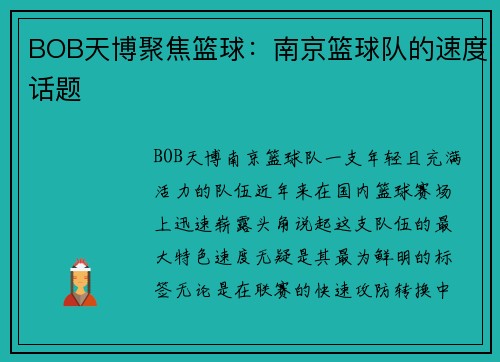 BOB天博聚焦篮球：南京篮球队的速度话题