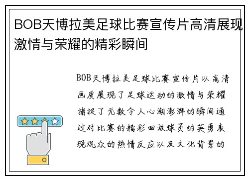 BOB天博拉美足球比赛宣传片高清展现激情与荣耀的精彩瞬间