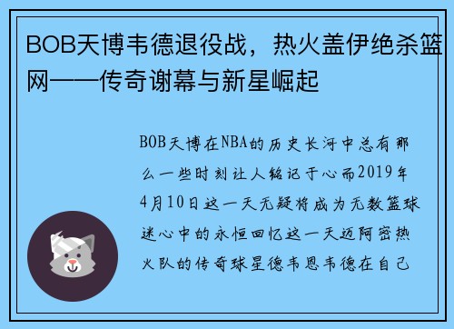 BOB天博韦德退役战，热火盖伊绝杀篮网——传奇谢幕与新星崛起