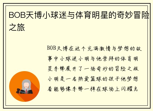 BOB天博小球迷与体育明星的奇妙冒险之旅