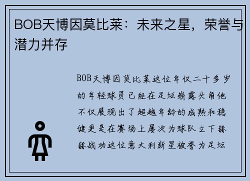 BOB天博因莫比莱：未来之星，荣誉与潜力并存