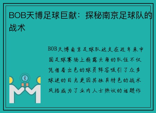 BOB天博足球巨献：探秘南京足球队的战术