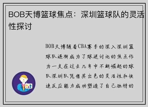 BOB天博篮球焦点：深圳篮球队的灵活性探讨