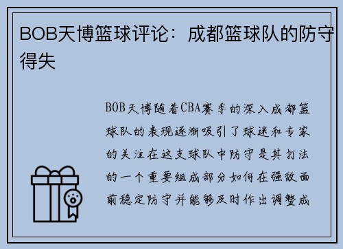 BOB天博篮球评论：成都篮球队的防守得失