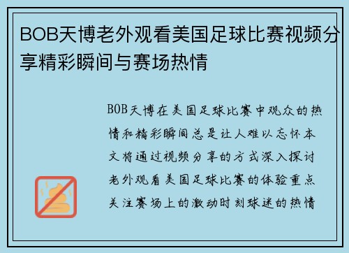 BOB天博老外观看美国足球比赛视频分享精彩瞬间与赛场热情