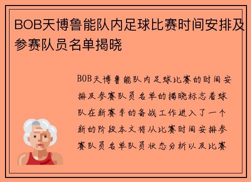 BOB天博鲁能队内足球比赛时间安排及参赛队员名单揭晓