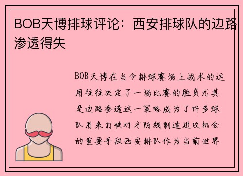 BOB天博排球评论：西安排球队的边路渗透得失