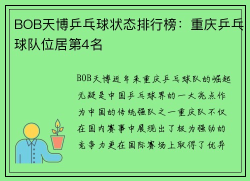 BOB天博乒乓球状态排行榜：重庆乒乓球队位居第4名