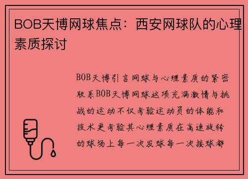BOB天博网球焦点：西安网球队的心理素质探讨