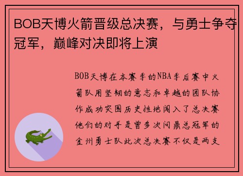BOB天博火箭晋级总决赛，与勇士争夺冠军，巅峰对决即将上演