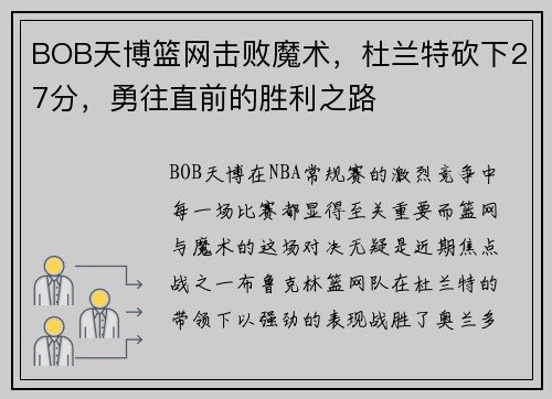 BOB天博篮网击败魔术，杜兰特砍下27分，勇往直前的胜利之路