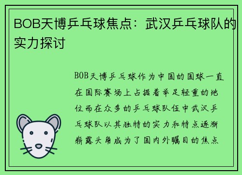BOB天博乒乓球焦点：武汉乒乓球队的实力探讨