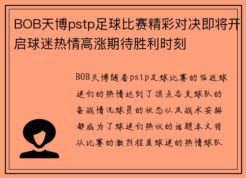 BOB天博pstp足球比赛精彩对决即将开启球迷热情高涨期待胜利时刻