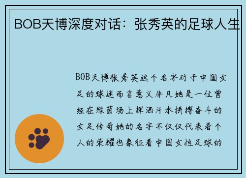 BOB天博深度对话：张秀英的足球人生