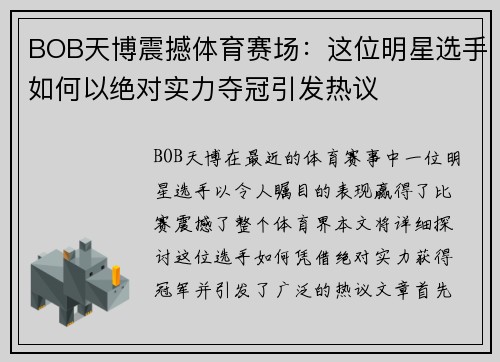 BOB天博震撼体育赛场：这位明星选手如何以绝对实力夺冠引发热议