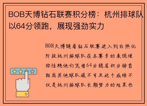 BOB天博钻石联赛积分榜：杭州排球队以64分领跑，展现强劲实力