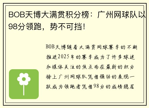 BOB天博大满贯积分榜：广州网球队以98分领跑，势不可挡！