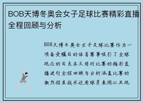 BOB天博冬奥会女子足球比赛精彩直播全程回顾与分析
