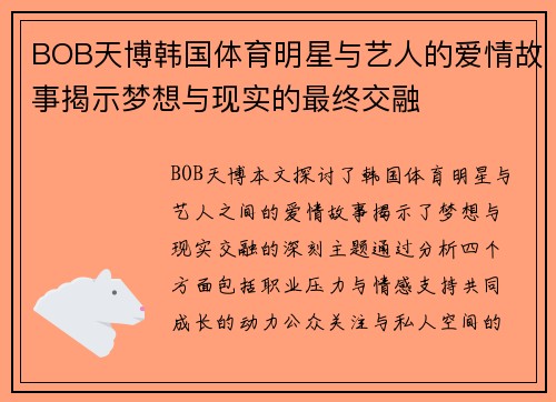BOB天博韩国体育明星与艺人的爱情故事揭示梦想与现实的最终交融