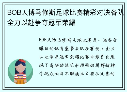 BOB天博马修斯足球比赛精彩对决各队全力以赴争夺冠军荣耀