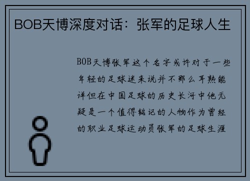 BOB天博深度对话：张军的足球人生