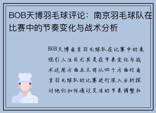 BOB天博羽毛球评论：南京羽毛球队在比赛中的节奏变化与战术分析