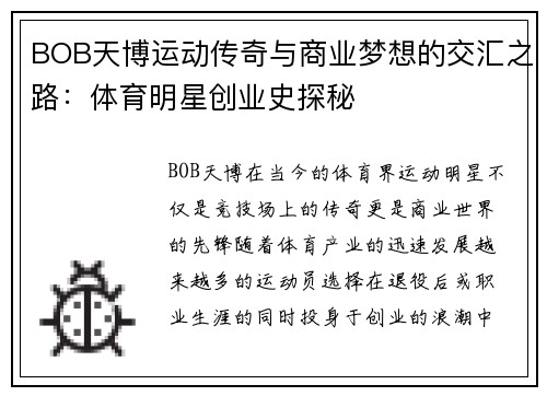 BOB天博运动传奇与商业梦想的交汇之路：体育明星创业史探秘