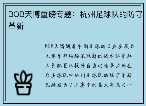 BOB天博重磅专题：杭州足球队的防守革新