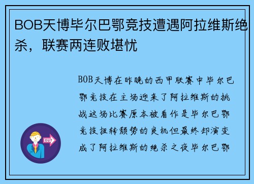 BOB天博毕尔巴鄂竞技遭遇阿拉维斯绝杀，联赛两连败堪忧
